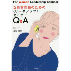 女性管理職のための〈リーダーシップ〉セミナーＱ＆Ａ
