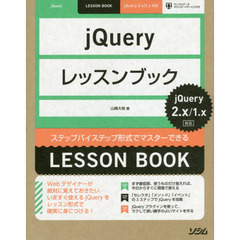 ｊＱｕｅｒｙレッスンブック　ステップバイステップ形式でマスターできる