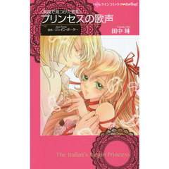 プリンセスの歌声