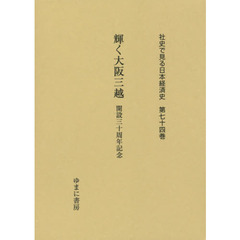 社史で見る日本経済史　第７４巻　復刻　輝く大阪三越　開設三十周年記念