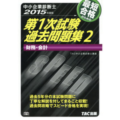 最短合格のための第１次試験過去問題集　中小企業診断士　２０１５年度版２　財務・会計