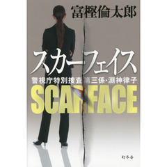 スカーフェイス　警視庁特別捜査第三係・淵神律子