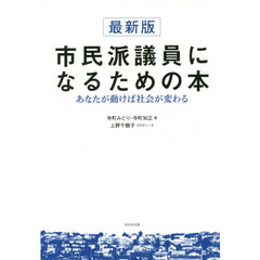 市民派議員になるための本　あなたが動けば社会が変わる　最新版