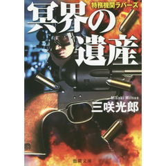冥界の遺産