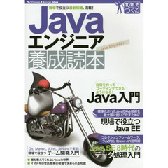 Ｊａｖａエンジニア養成読本　現場で役立つ最新知識、満載！