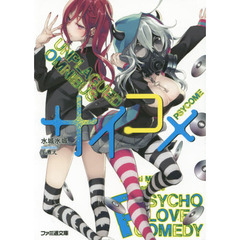 サイコメ　ＵＮＰＬＡＧＵＥＤ　ＯＭＮＩＢＵＳ