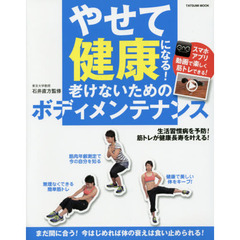 やせて健康になる！老けないためのボディメンテナンス