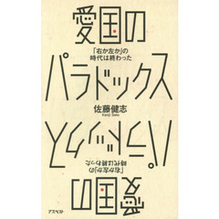 愛国のパラドックス　「右か左か」の時代は終わった