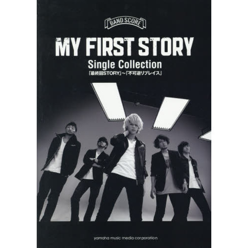 バンドスコア My First Story Single Collection 最終回story 不可逆リプレイス 通販 セブンネットショッピング