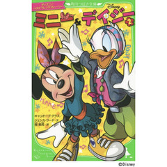 ディズニー ベストフレンドストーリー ミニー&デイジー (2) (角川つばさ文庫)