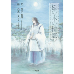 松の木の精霊