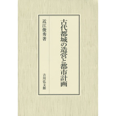 古代都城の造営と都市計画