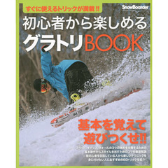 初心者から楽しめるグラトリＢＯＯＫ　すぐに使えるトリックが満載！！