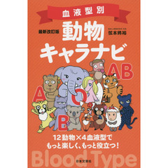 血液型別動物キャラナビ　１２動物×４血液型でもっと楽しく、もっと役立つ！　最新改訂版