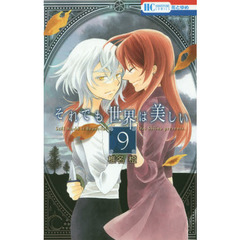 それでも世界は美しい　９