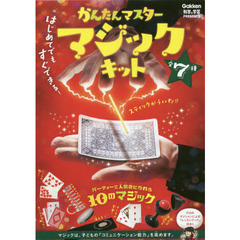かんたんマスター　マジックキット