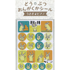 どうぶつおんがくかシール　うさぎとピアノ
