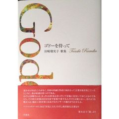 ゴドーを待って