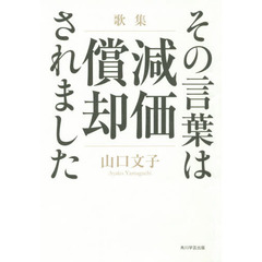 歌集　その言葉は減価償却されました