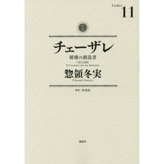 チェーザレ　破壊の創造者　１１