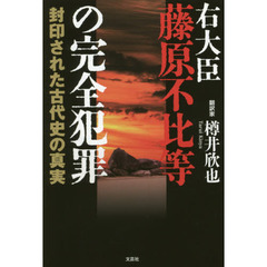 右大臣藤原不比等の完全犯罪　封印された古代史の真実