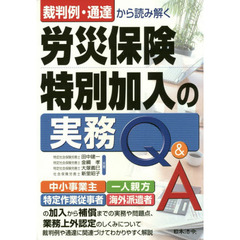 裁判例・通達から読み解く労災保険特別加入の実務Ｑ＆Ａ