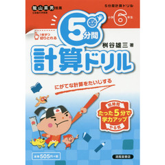 ５分間計算ドリル　小学６年生