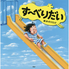 す～べりだい