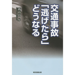 交通事故「逃げたら」どうなる