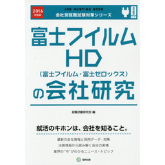 富士フイルムＨＤ〈富士フイルム・富士ゼロックス〉の会社研究　ＪＯＢ　ＨＵＮＴＩＮＧ　ＢＯＯＫ　２０１６年度版