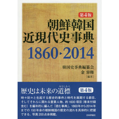 朝鮮韓国近現代史事典　１８６０－２０１４　第４版