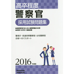 高卒程度警察官採用試験問題集　２０１６年度版