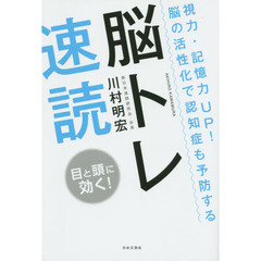 脳トレ速読　視力・記憶力ＵＰ！脳の活性化で認知症も予防する　目と頭に効く！