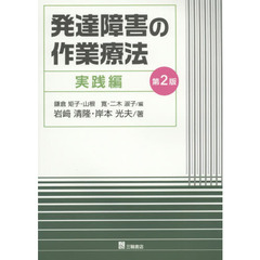 発達障害の作業療法　実践編　第２版