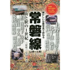 常磐線〈上野～土浦〉　街と駅の１世紀　常磐線各駅今昔散歩大正・昭和の街角を紹介