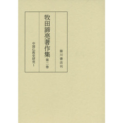 牧田諦亮著作集　第２巻　中国仏教史研究　１