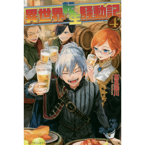 異世界転生騒動記 ４ 通販 セブンネットショッピング