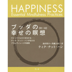 ブッダの幸せの瞑想　マインドフルネスを生きる　ティク・ナット・ハンが伝えるプラムヴィレッジの実践　第２版