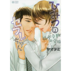 ひみつのセフレちゃん～福本幸助の受難～