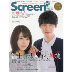 Ｓｃｒｅｅｎ＋　ｖｏｌ．４９　福士蒼汰×有村架純『ストロボ・エッジ』／新垣結衣／小関裕太／東方神起