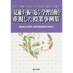 思考力・判断力・表現力等を育成する指導と評価　５　「見通す・振り返る」学習活動を重視した授業事例集
