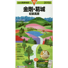 金剛・葛城　紀泉高原　２０１５年版