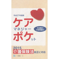 ケアマネジャー・ポケット　平成２７年度版