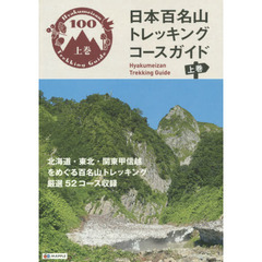 日本百名山トレッキングコースガイド　上巻