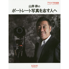 山岸伸のポートレート写真を志す人へ