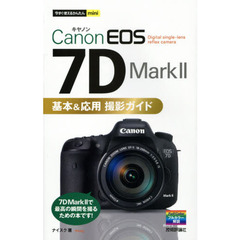 今すぐ使えるかんたんmini Canon EOS 7D Mark II 基本&応用 撮影ガイド