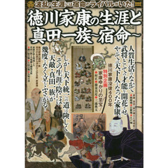 徳川家康の生涯と真田一族～宿命～　波乱の生涯には宿命のライバルがいた！