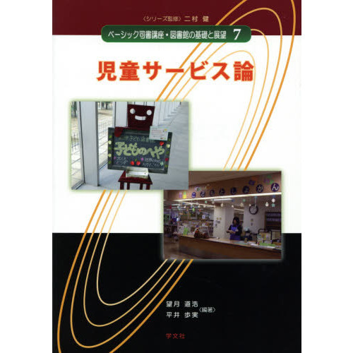 ベーシック司書講座・図書館の基礎と展望 ７ 児童サービス論 通販