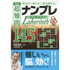 名品超難問ナンプレプレミアム１４５選ラビリンス　理詰めで解ける！脳を鍛える！