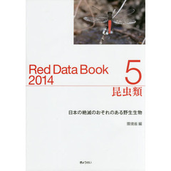 レッドデータブック　日本の絶滅のおそれのある野生生物　２０１４－５　昆虫類